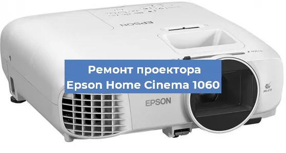 Замена линзы на проекторе Epson Home Cinema 1060 в Воронеже